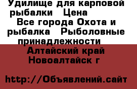 Удилище для карповой рыбалки › Цена ­ 4 500 - Все города Охота и рыбалка » Рыболовные принадлежности   . Алтайский край,Новоалтайск г.